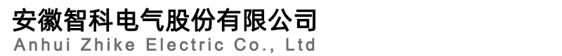 安徽智科电气股份有限公司